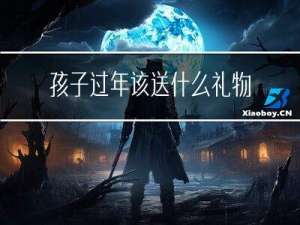 孩子过年该送什么礼物呢