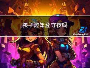 孩子过年还守夜吗