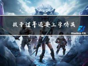 孩子过年还要上学吗英文
