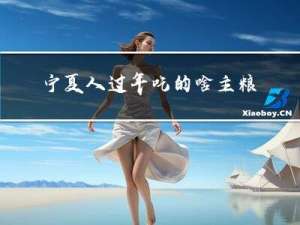 宁夏人过年吃的啥主粮