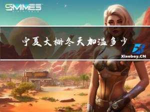 宁夏大棚冬天加温多少