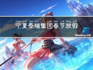 宁夏泰瑞集团春节放假几天