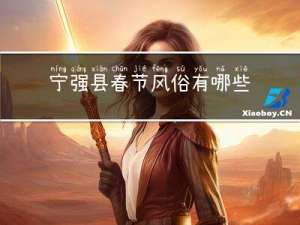 宁强县春节风俗有哪些
