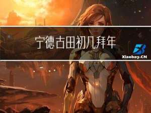 宁德古田初几拜年