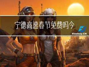 宁德高速春节免费吗今天