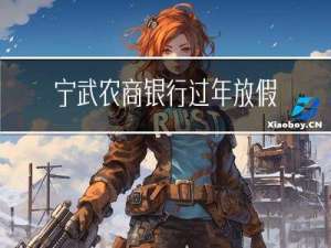 宁武农商银行过年放假吗