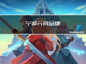 宁波元宵品牌