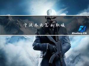 宁波冬天怎么取暖