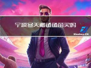 宁波冬天鲫鱼鱼苗买吗