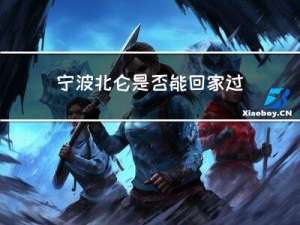 宁波北仑是否能回家过年