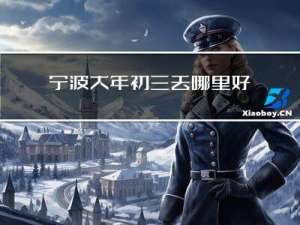 宁波大年初三去哪里好玩