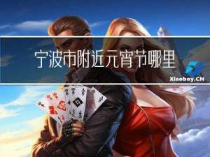 宁波市附近元宵节哪里玩