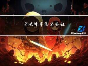 宁波拜年怎么办证