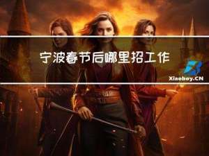 宁波春节后哪里招工作