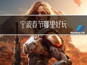 宁波春节哪里好玩