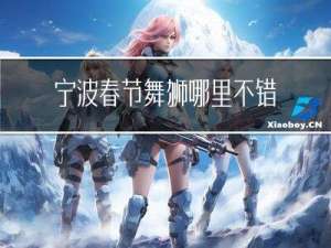 宁波春节舞狮哪里不错过