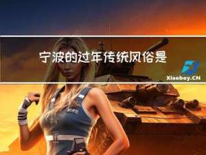 宁波的过年传统风俗是什么