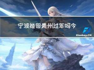 宁波能回贵州过年吗今天