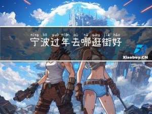 宁波过年去哪逛街好