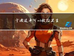 宁波过年可以收拾卫生吗