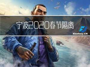宁波2020春节隔离吗