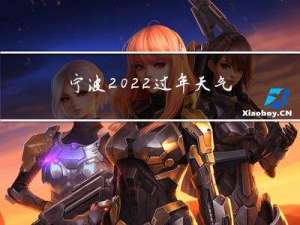 宁波2022过年天气热吗