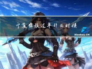 宁蒗彝族过年什么时候过