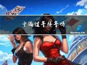 宁远过年拜年吗