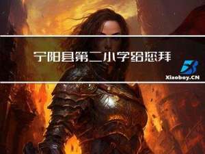 宁阳县第二小学给您拜年啦