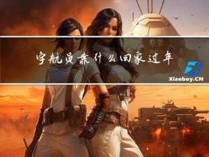 宇航员靠什么回家过年