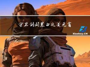 守卫剑阁黑白之翼元宵攻略