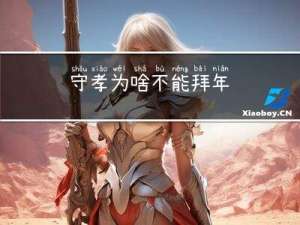 守孝为啥不能拜年