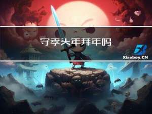 守孝头年拜年吗