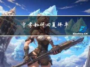 守孝如何回复拜年