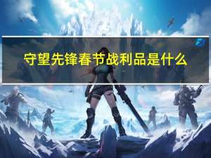 守望先锋春节战利品是什么