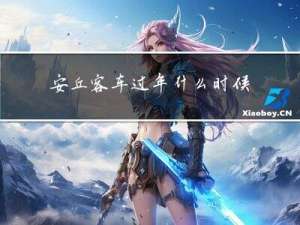 安丘客车过年什么时候发车