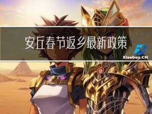 安丘春节返乡最新政策