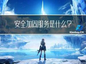安全加固服务是什么？哪些行业需要做？