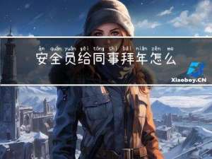 安全员给同事拜年怎么说