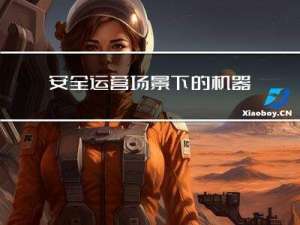 安全运营场景下的机器学习算法应用