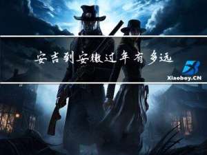 安吉到安徽过年有多远