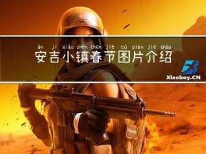 安吉小镇春节图片介绍