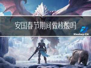 安国春节期间做核酸吗