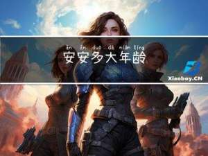 安安多大年龄