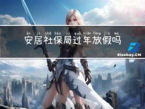 安居社保局过年放假吗