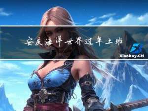 安庆海洋世界过年上班吗