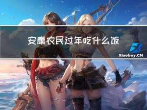 安康农民过年吃什么饭