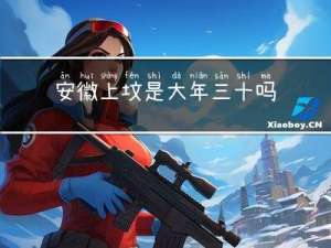 安徽上坟是大年三十吗