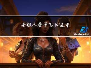 安徽人春节怎么过年