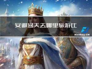 安徽冬天去哪里旅游比较好